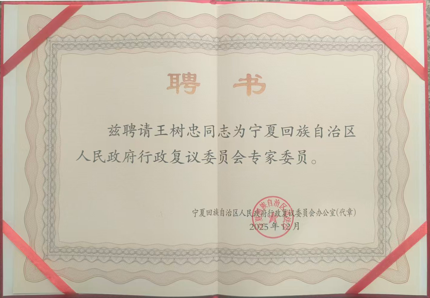2025 · 王树忠 · 12页 律师获聘自治区人民政府行政复议委员会专家委员